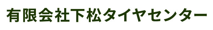 有限会社下松タイヤセンター