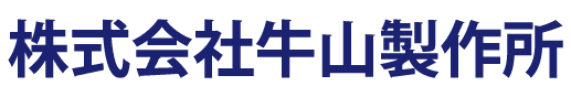株式会社牛山製作所