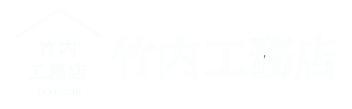 株式会社竹内工務店