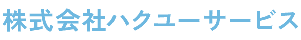 株式会社ハクユーサービス