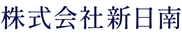 株式会社新日南