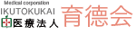 医療法人育德会