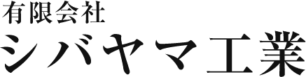 有限会社シバヤマ工業