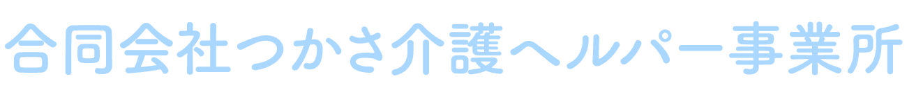 合同会社つかさ介護ヘルパー事業所