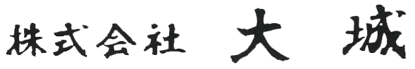 株式会社 大城