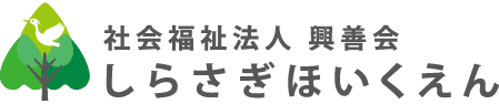 社会福祉法人興善会 しらさぎ保育園