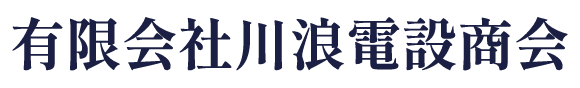 有限会社川浪電設商会