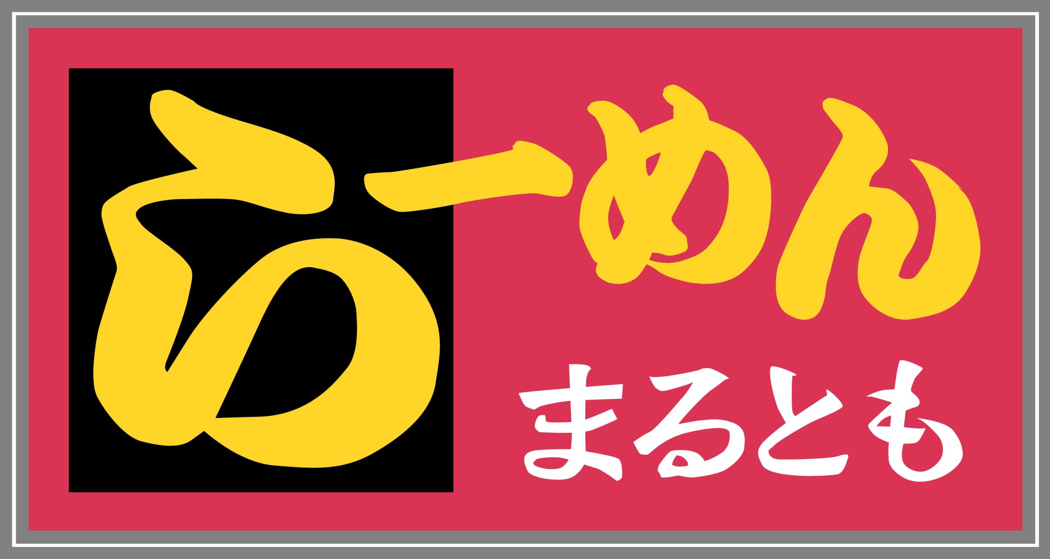 有限会社らーめんまるとも