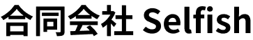 合同会社Selfish
