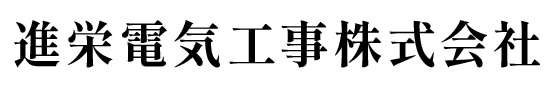 進栄電気工事株式会社