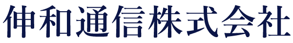 伸和通信株式会社