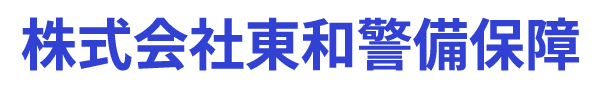株式会社東和警備保障