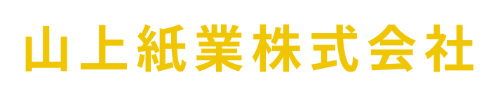 山上紙業株式会社