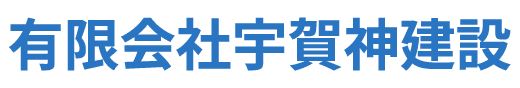 有限会社宇賀神建設