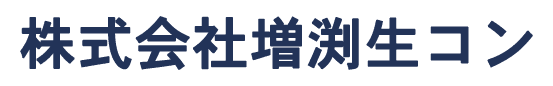 株式会社増渕生コン