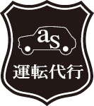 as運転代行