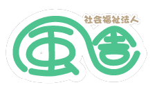 社会福祉法人風舎