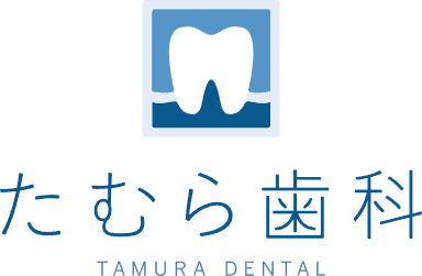 たむら歯科