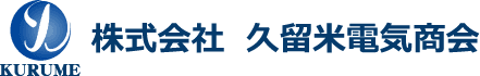 株式会社久留米電気商会