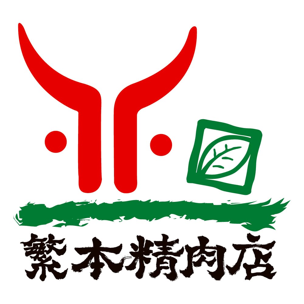 株式会社 繁本精肉店