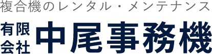 有限会社中尾事務機