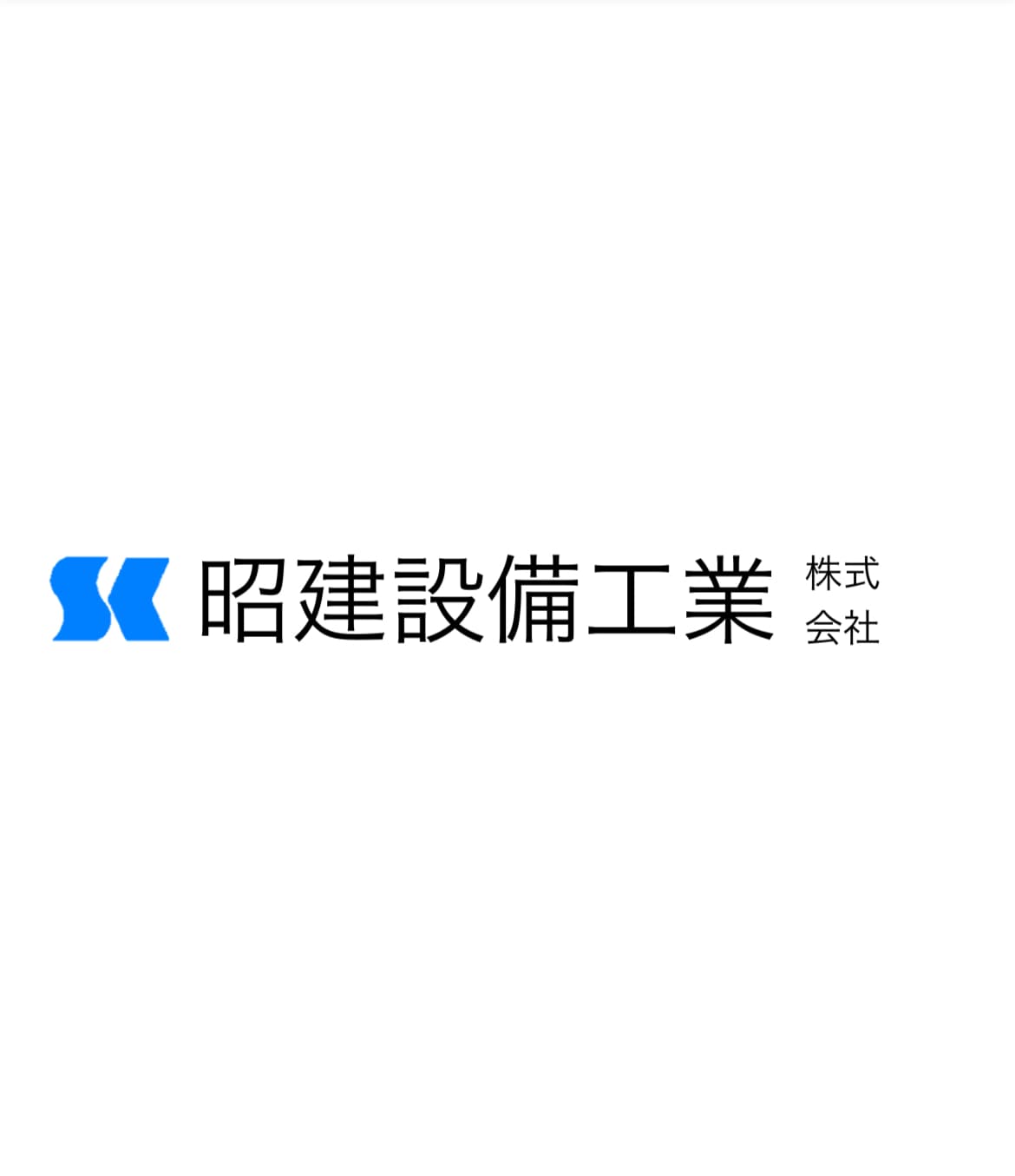 昭建設備工業株式会社