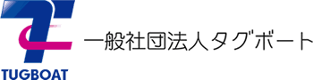 一般社団法人タグボート