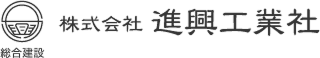 株式会社進興工業社