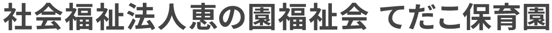 社会福祉法人恵の園福祉会
