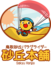 砂丘本舗