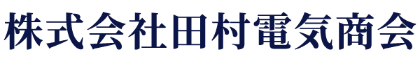 株式会社田村電気商会