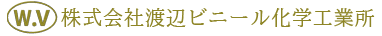 株式会社渡辺ビニール化学工業所