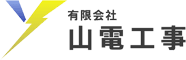 有限会社山電工事