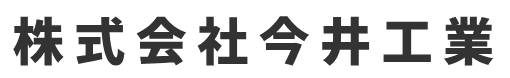 株式会社今井工業
