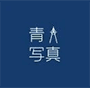 青写真株式会社