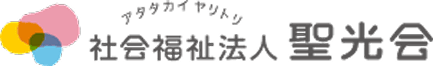 社会福祉法人聖光会