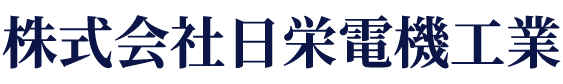 株式会社日栄電機工業