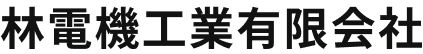 林電機工業有限会社