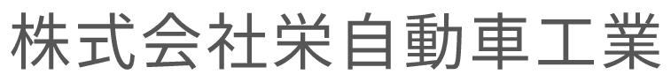 株式会社栄自動車工業