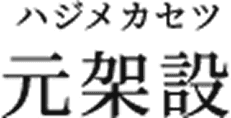 元架設