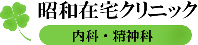 昭和在宅クリニック