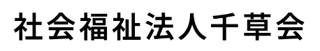 社会福祉法人千草会