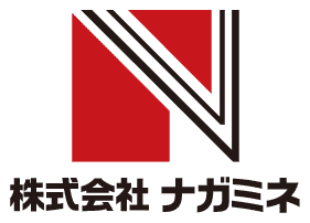 株式会社ナガミネ