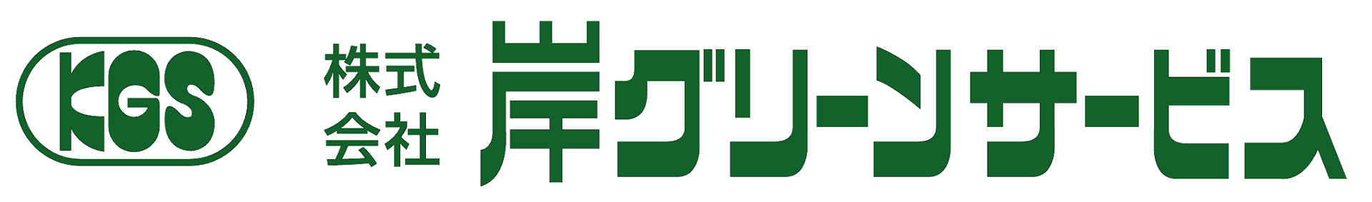 株式会社 岸グリーンサービス