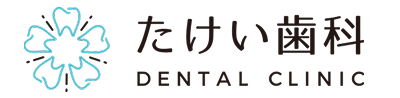 たけい歯科