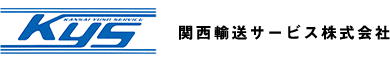 関西輸送サービス株式会社