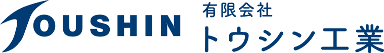 有限会社トウシン工業