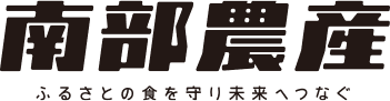 株式会社南部農産