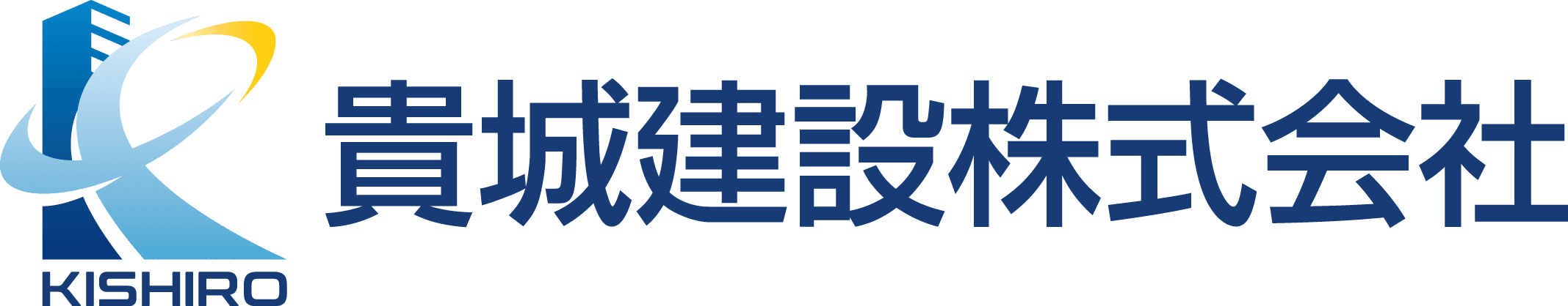 貴城建設株式会社