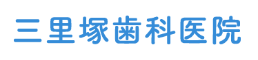 三里塚歯科医院